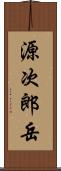 源次郎岳 Scroll