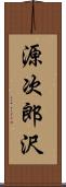 源次郎沢 Scroll