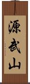 源武山 Scroll