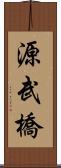 源武橋 Scroll