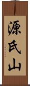 源氏山 Scroll