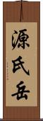 源氏岳 Scroll