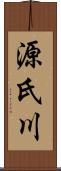 源氏川 Scroll