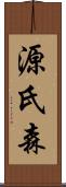 源氏森 Scroll