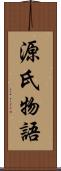 源氏物語 Scroll