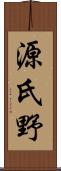 源氏野 Scroll