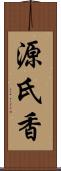 源氏香 Scroll