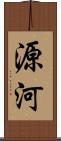 源河 Scroll