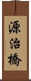 源治橋 Scroll