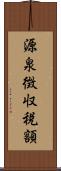 源泉徴収税額 Scroll