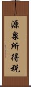 源泉所得税 Scroll