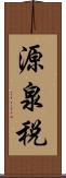 源泉税 Scroll