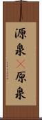 源泉(P) Scroll