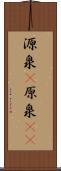 源泉(P) Scroll