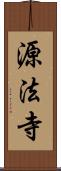 源法寺 Scroll