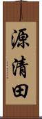 源清田 Scroll