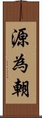 源為朝 Scroll