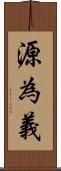 源為義 Scroll