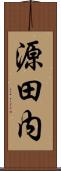 源田内 Scroll