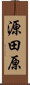 源田原 Scroll