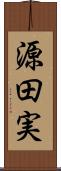 源田実 Scroll