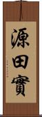 源田實 Scroll