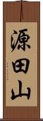 源田山 Scroll
