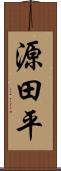 源田平 Scroll