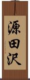 源田沢 Scroll