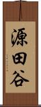 源田谷 Scroll