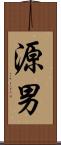 源男 Scroll