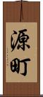 源町 Scroll
