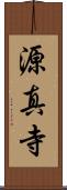 源真寺 Scroll