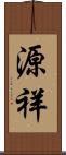 源祥 Scroll