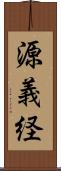 源義経 Scroll