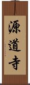 源道寺 Scroll