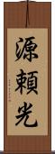 源頼光 Scroll