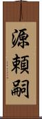 源頼嗣 Scroll