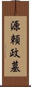 源頼政墓 Scroll