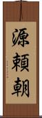 源頼朝 Scroll