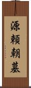 源頼朝墓 Scroll