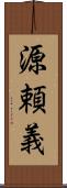 源頼義 Scroll