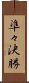 準々決勝 Scroll