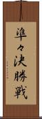 準々決勝戦 Scroll