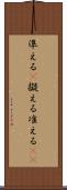 準える(P) Scroll