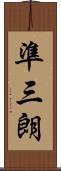 準三朗 Scroll