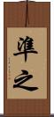 準之 Scroll