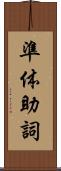 準体助詞 Scroll