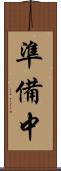 準備中 Scroll