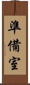準備室 Scroll